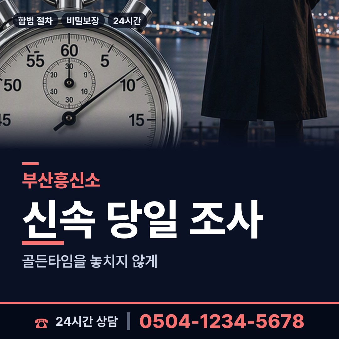 부산 부평동 배우자뒷조사 상담 안내